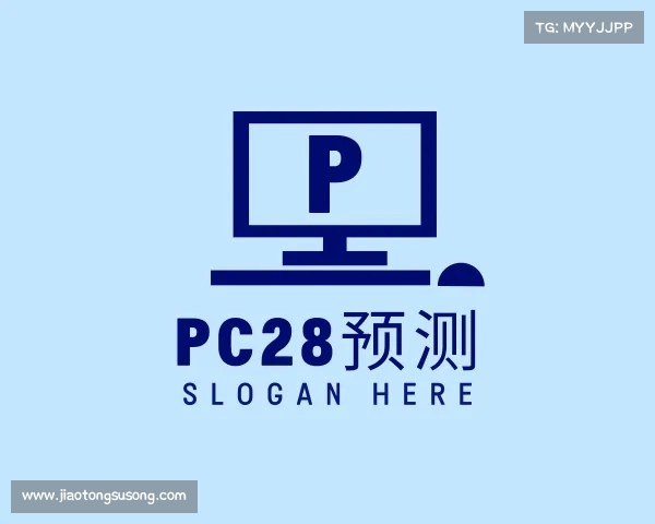 解读pc28预测